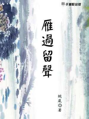 cover image of 雁過留聲